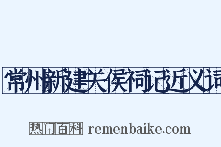 常州新建关侯祠记近义词是什么意思的图片